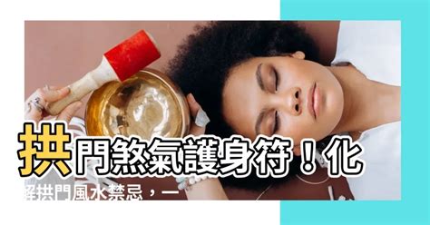 拱形門化解|提升拱門風水運勢